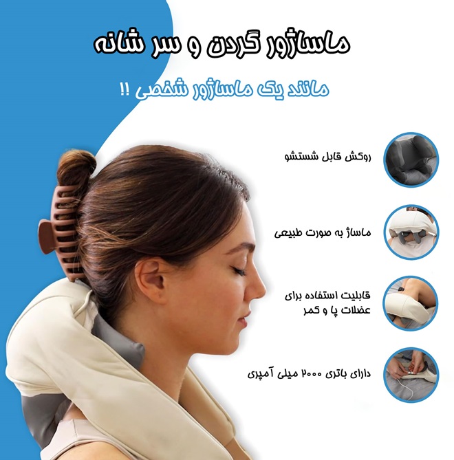 ماساژور گردن و شانه مدل v01